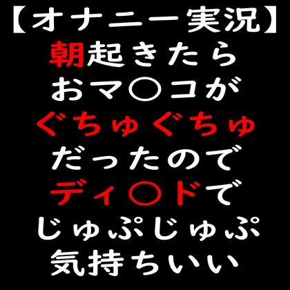 【オナニー実況】朝起きたらおマ○コがぐちゅぐちゅだったのでディ○ドでじゅぷじゅぷ [moon cat] | DLsite 同人 - R18