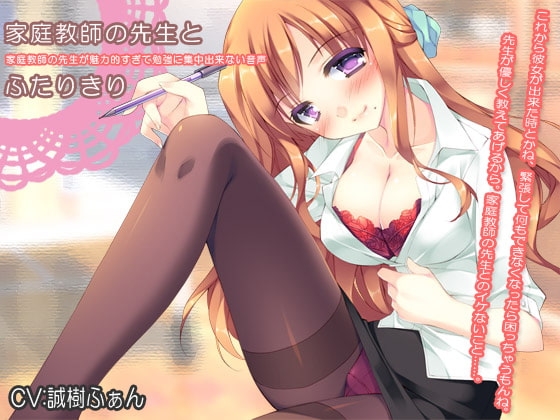家庭教師の先生とふたりきり～家庭教師の先生が魅力的すぎて勉強に集中出来ない音声～ [耳を癒せば] | DLsite 同人 - R18