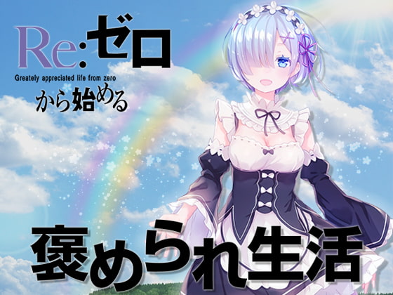 Re:ゼロから始める 褒められ生活 [カモシカ] | DLsite 同人 - R18