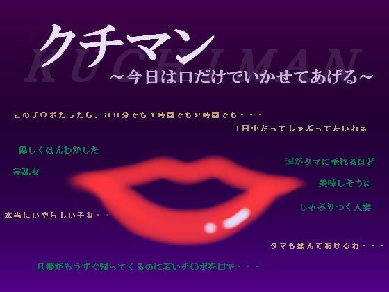 クチマン～今日は口だけでいかせてあげる～ [MIYUKI-voice-] | DLsite 同人 - R18