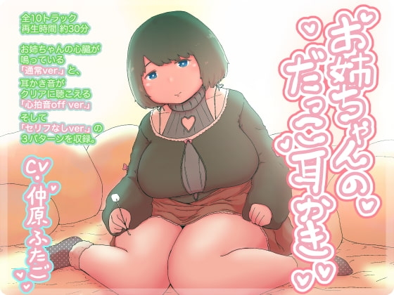 お姉ちゃんのだっこ耳かき [twins are alones] | DLsite 同人 - R18