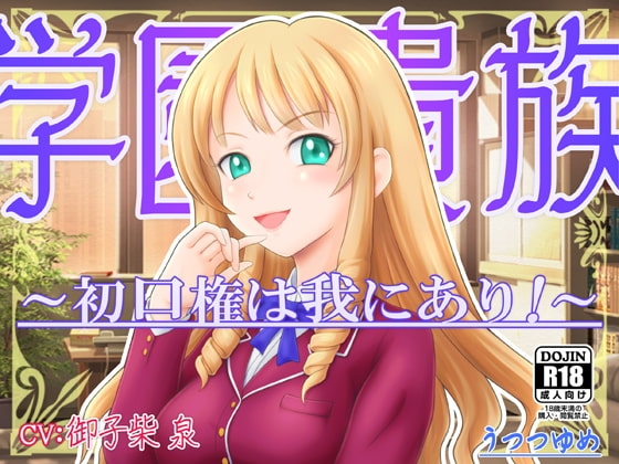 学園貴族 ～初口権は我にあり!～ [うつつゆめ] | DLsite 同人 - R18