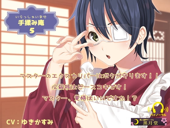 手揉み庵5 [黒月堂] | DLsite 同人 - R18