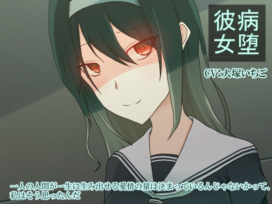 病堕彼女 [加圧されたマシュマロ] | DLsite 同人 - R18