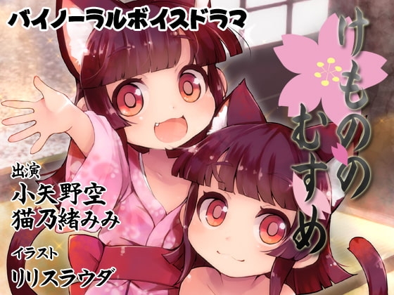 【バイノーラル】けもののむすめ〈完全版〉 [まっしゅる～む] | DLsite 同人 - R18