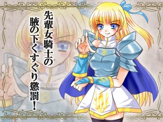 先輩女騎士の腋の下くすぐり懲罰! [からあげ農園] | DLsite 同人 - R18