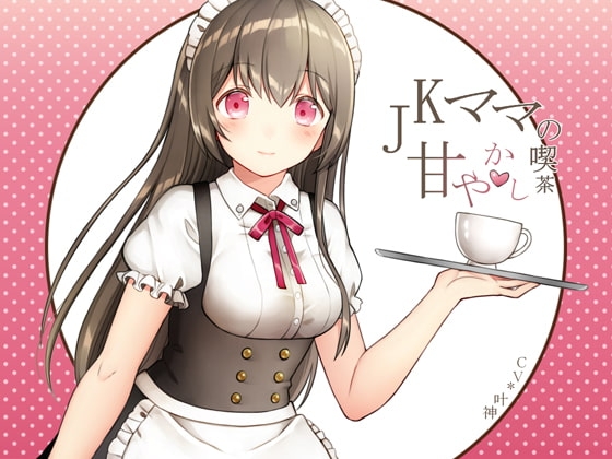 JKママの甘やかし喫茶 [荘ノヴァ] | DLsite 同人 - R18