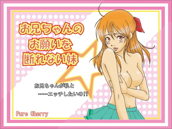 お兄ちゃんのお願いを断れない妹 [Pure Cherry] | DLsite 同人 - R18