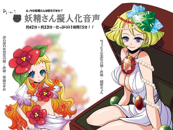 えっちな妖精さんは好きですか?～妖精さん擬人化音声～ [サークルみじんこ] | DLsite 同人 - R18