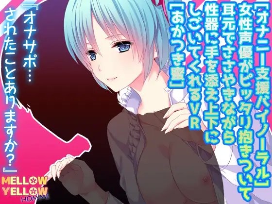 [オナニー支援バイノーラル]女性声優がピッタリ抱きついて耳元でささやきながら性器に手を添え上下にしごいてくれるVR[あかつき蜜] [めろいえおむ] | DLsite 同人 - R18