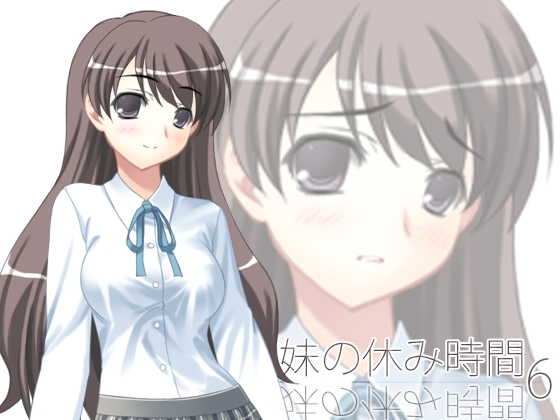 【100円】妹の休み時間6 wav版 [everestpeak] | DLsite 同人 - R18