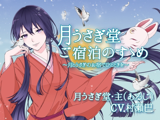 月うさぎ堂ご宿泊のすゝめー月とうさぎのお宿でひとときをー【全年齢向けASMRシチュエーションボイス】 [花よりASMR] | DLsite 同人 - R18
