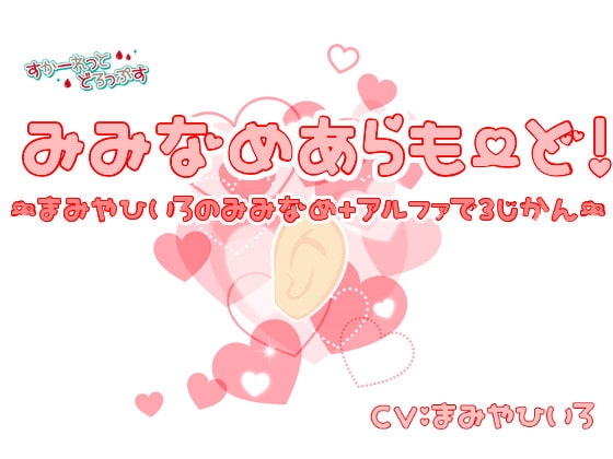 みみなめあらもーど!～真宮ひいろの耳舐め+αで3時間～ [すかーれっとどろっぷす] | DLsite 同人 - R18