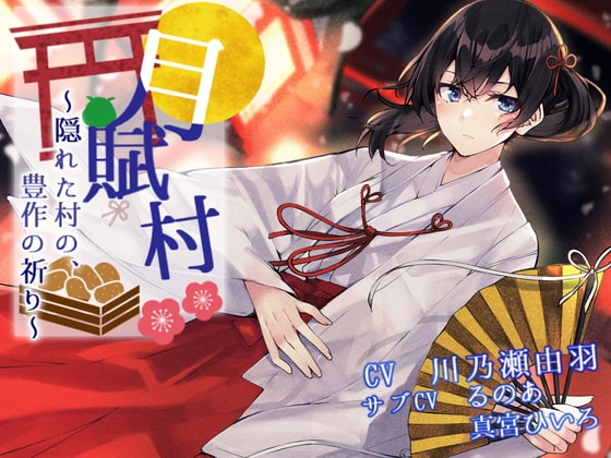 【ゲップ】月賦村～隠れた村の、豊作の祈り～【分岐ルートあり】 [川瀬のはねやすめ] | DLsite 同人 - R18