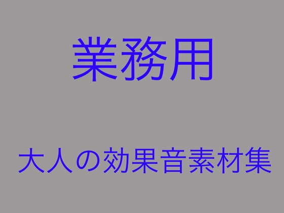 速い!安い!使える!「業務用」大人の効果音素材集 [しんさんわーくす] | DLsite 同人 - R18