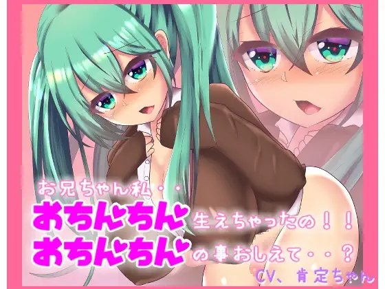 おちんちん生えちゃった!?お兄ちゃん!どうしたらいいの?【バイノーラルマイク収録】 [肯定ちゃんのお店] | DLsite 同人 - R18