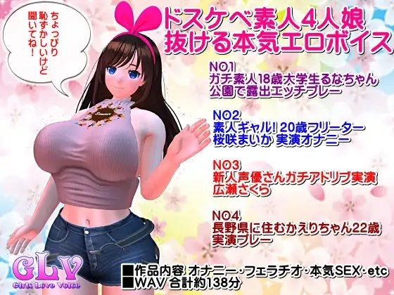 ドスケベ素人4人娘 抜ける本気エロボイス [ガールズラブボイス] | DLsite 同人 - R18