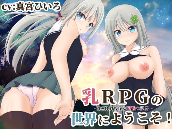 乳RPGの世界にようこそ!-敏感体質な僕が最強の世界 - [MayThird] | DLsite 同人 - R18