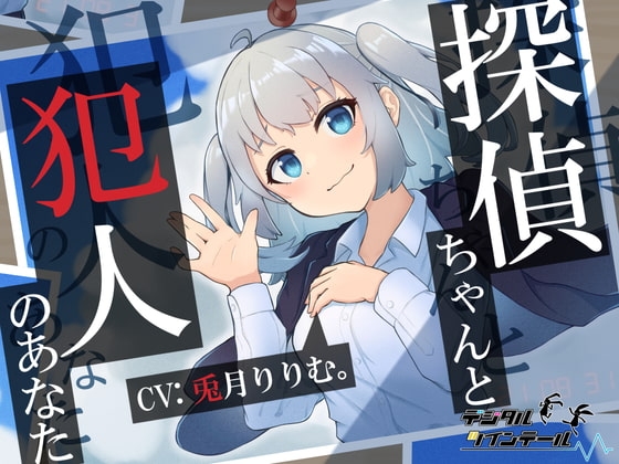 探偵ちゃんと犯人のあなた。探偵ちゃんはあなたを信頼していたのに～裏切り密室、脅迫ックス～ [デジタルツインテール] | DLsite 同人 - R18