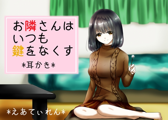 『お隣さんはいつも鍵をなくす』*耳かき* [*えあてぃれん*] | DLsite 同人 - R18