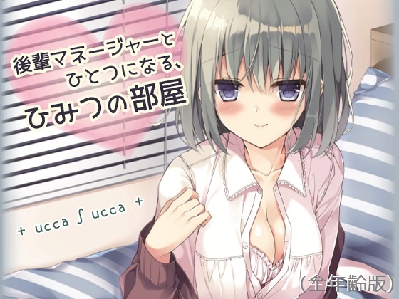 後輩マネージャーとひとつになる、ひみつの部屋(全年齢版) [+ ucca ∫ ucca +] | DLsite 同人 - R18