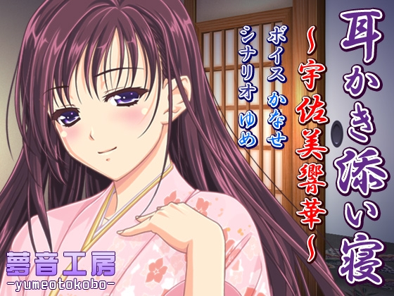 【癒しバイノーラル】耳かき添い寝～宇佐美響華～ [夢音工房] | DLsite 同人 - R18