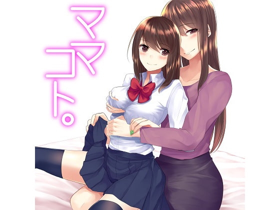 ママコト。私の彼氏は、娘のカレシ [ハムハム☆ハウス] | DLsite 同人 - R18