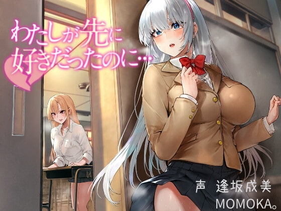 【失恋/片想い】わたしが先に好きだったのに…【総再生時間2時間52分48秒!】 [日常のヤンデレ] | DLsite 同人 - R18