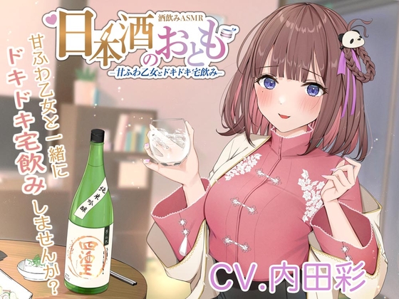 【ドキドキ日本酒ASMR】日本酒のおとも - 甘ふわ乙女とドキドキ宅飲み -【CV.内田彩】 [日本酒のおとも] | DLsite 同人 - R18