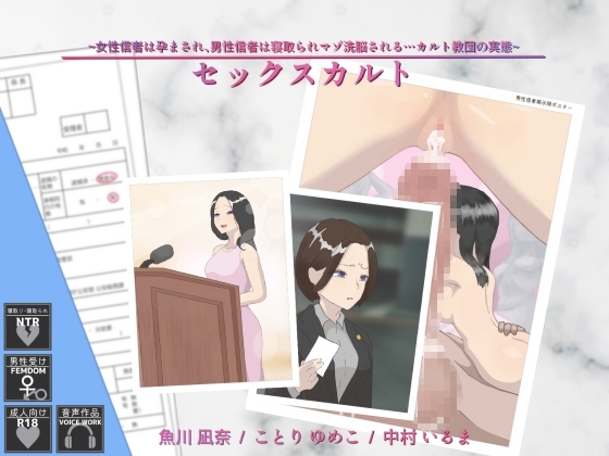 セックスカルト ~女性信者は孕まされ、男性信者は寝取られマゾ洗脳される…カルト教団の実態~ [YAO] | DLsite 同人 - R18