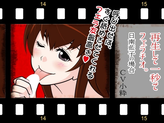 再生して1秒でフェラチオ:日南藍子の場合 [300y's] | DLsite 同人 - R18