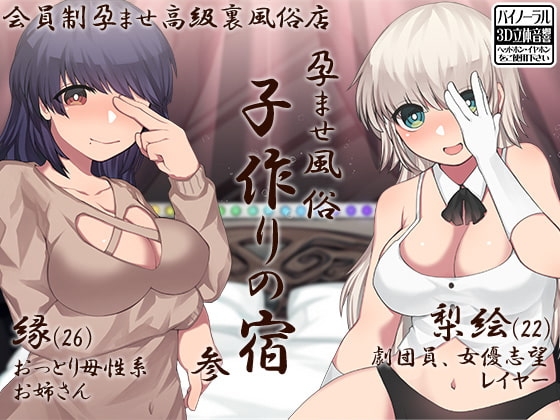 孕ませ風俗 子作りの宿 参 [ケチャップ味のマヨネーズ] | DLsite 同人 - R18