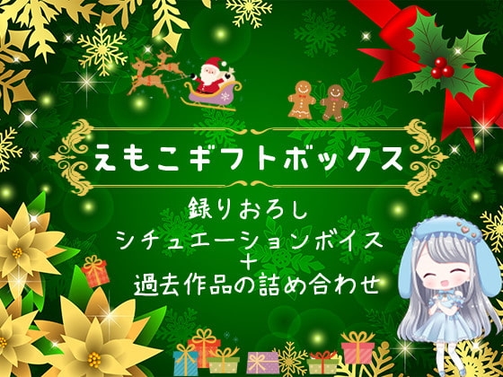 ガチ酔いタイム～ろれつの回らないかわいい後輩と～【えもこのクリスマスボックス】 [えもこ本舗] | DLsite 同人 - R18