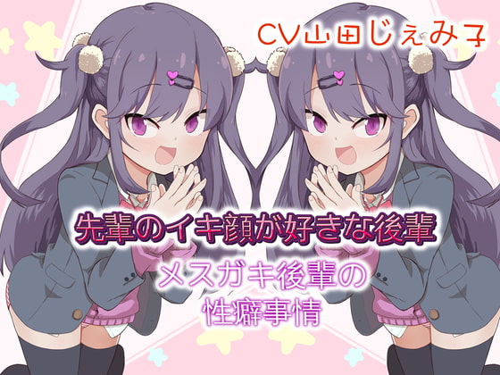 先輩のイキ顔が好きな後輩 メスガキ後輩の性癖事情 [ドM騎士団] | DLsite 同人 - R18