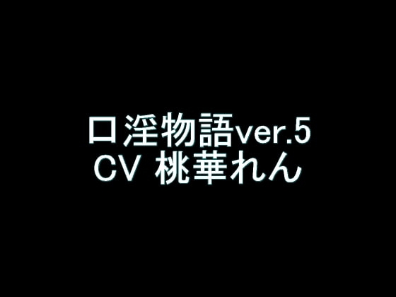 【旧作】口淫物語ver.5 [氷結武具開発工房] | DLsite 同人 - R18