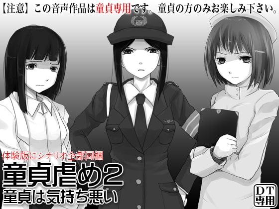 童貞虐め2 ～童貞は気持ち悪い～ [ケチャップ味のマヨネーズ] | DLsite 同人 - R18