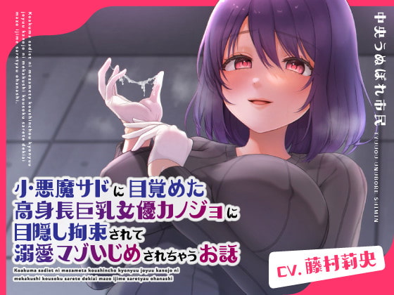 小悪魔サドに目覚めた高身長巨乳女優カノジョに目隠し拘束されて溺愛マゾいじめされちゃうお話 [中央うぬぼれ市民] | DLsite 同人 - R18