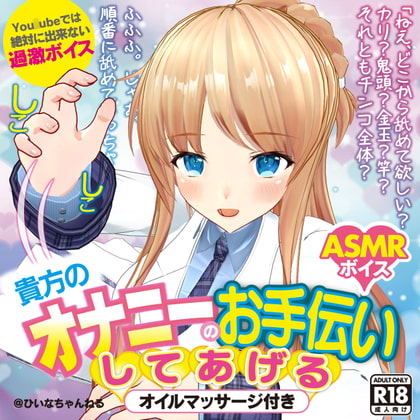 かなり過激エロASMRひいなが貴方のおナニーのお手伝いしてあげる【You〇ube では絶対に出来ない】 [PINK PUNK PRO] | DLsite 同人 - R18