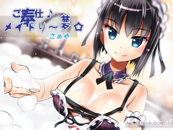 ご奉仕♪メイドり～夢☆さぁや 厳冬ならではのぬくぬく密着恋洗体 全年齢版 [pure voice] | DLsite 同人 - R18