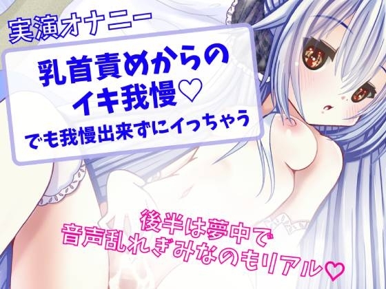 【実演オナニー】乳首責めからのイキ我慢 ～でも我慢出来ずにイっちゃう～ [どきどきぼいす] | DLsite 同人 - R18