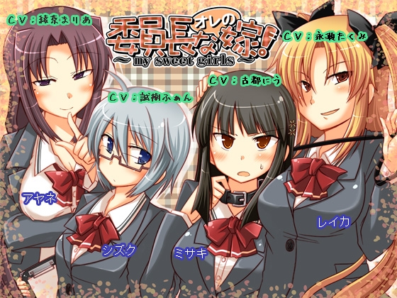 委員長なオレの嫁! ～my sweet girls～ [GREENWAY] | DLsite 同人 - R18