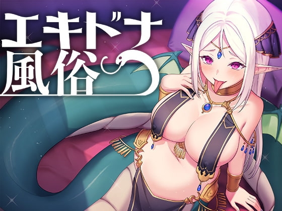 エキドナ風俗 [スタジオレイン] | DLsite 同人 - R18