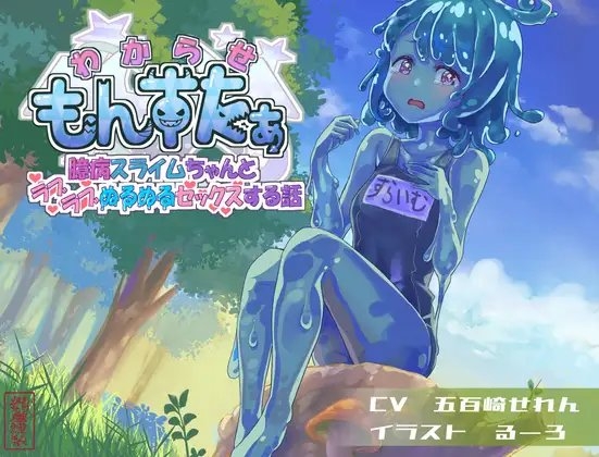 わからせもんすたあ 〜臆病スライムちゃんとラブラブぬるぬるセックスする話〜 [ありがた屋] | DLsite 同人 - R18