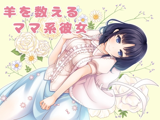 羊を数えるママ系彼女 [もちもちぷりん] | DLsite 同人 - R18