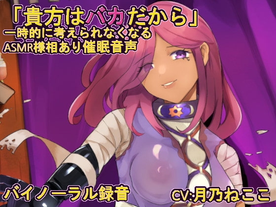 【催眠音声】 バカにされる催眠 [悪魔娘のおもちゃ箱] | DLsite 同人 - R18