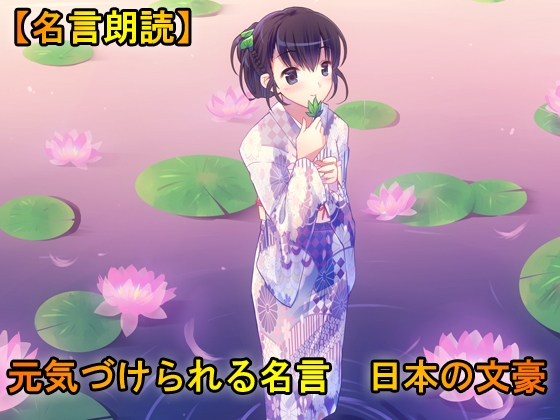 【名言朗読】元気づけられる名言 日本の文豪 [魚の耳] | DLsite 同人 - R18