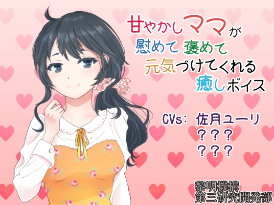 甘やかしママが慰めて褒めて元気づけてくれる癒しボイス【安眠パートつき】 [黎明機構第三研究開発部] | DLsite 同人 - R18