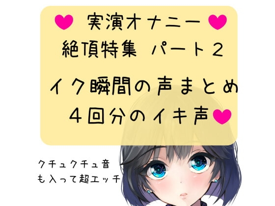 【実演オナニー】絶頂特集 【パート2】イク瞬間の声まとめ 4回分のイキ声 [どきどきぼいす] | DLsite 同人 - R18