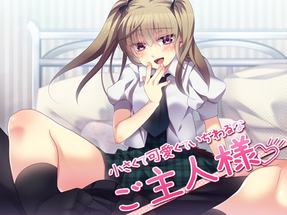 小さくて可愛くていぢわるなご主人様 [Aボイス] | DLsite 同人 - R18