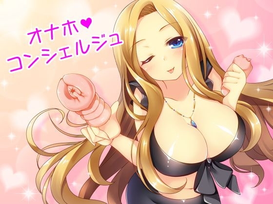 あなたの町の「オナホコンシェルジュ」! [さいおん] | DLsite 同人 - R18